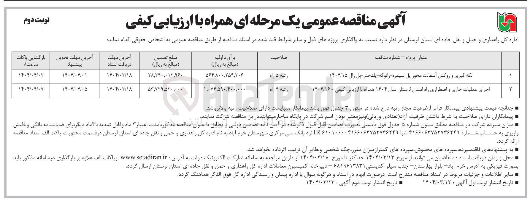 تصویر کوچک آگهی لکه گیری و روکش اسفالت 