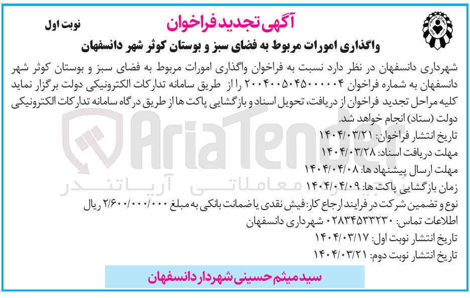 تصویر کوچک آگهی واگذاری امورات مربوط به فضای سبز 