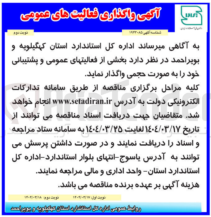 تصویر کوچک آگهی واگذاری  بخشی از فعالیتهای عمومی و پشتیبانی