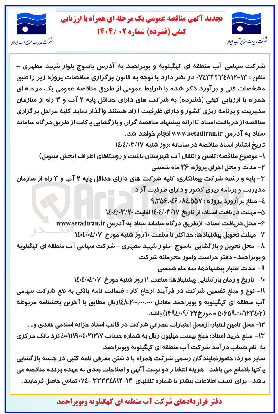 تصویر کوچک آگهی تامین و انتقال آب