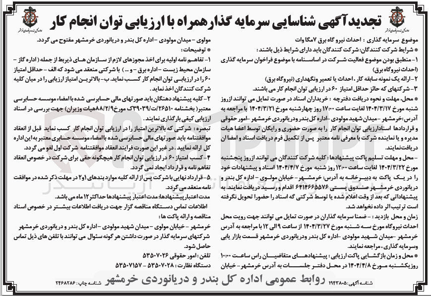 تصویر کوچک آگهی  شناسایی سرمایه گذار احداث نیروگاه برق ۷ مگاوات