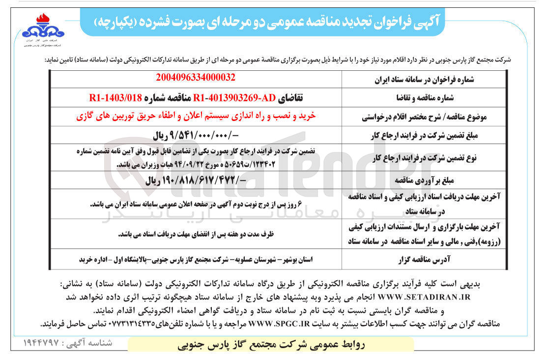تصویر کوچک آگهی خرید و نصب و راه اندازی سیستم اعلان و اطفاء حریق توربین های گازی