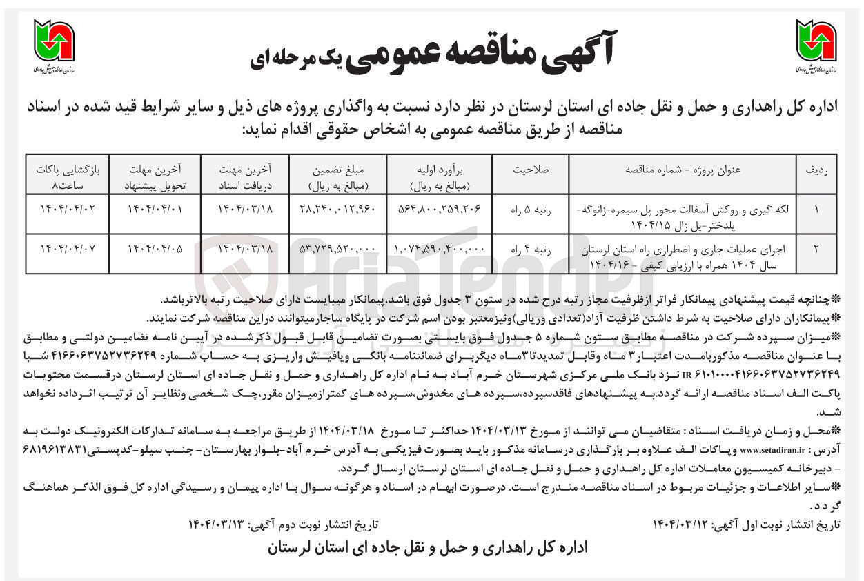 تصویر کوچک آگهی لکه گیری و روکش آسفالت