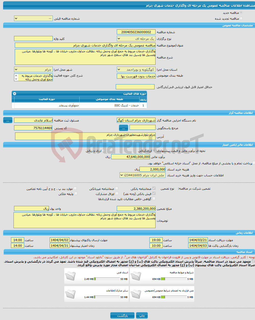 تصویر کوچک آگهی مناقصه عمومی یک مرحله ای واگذاری خدمات شهری چرام