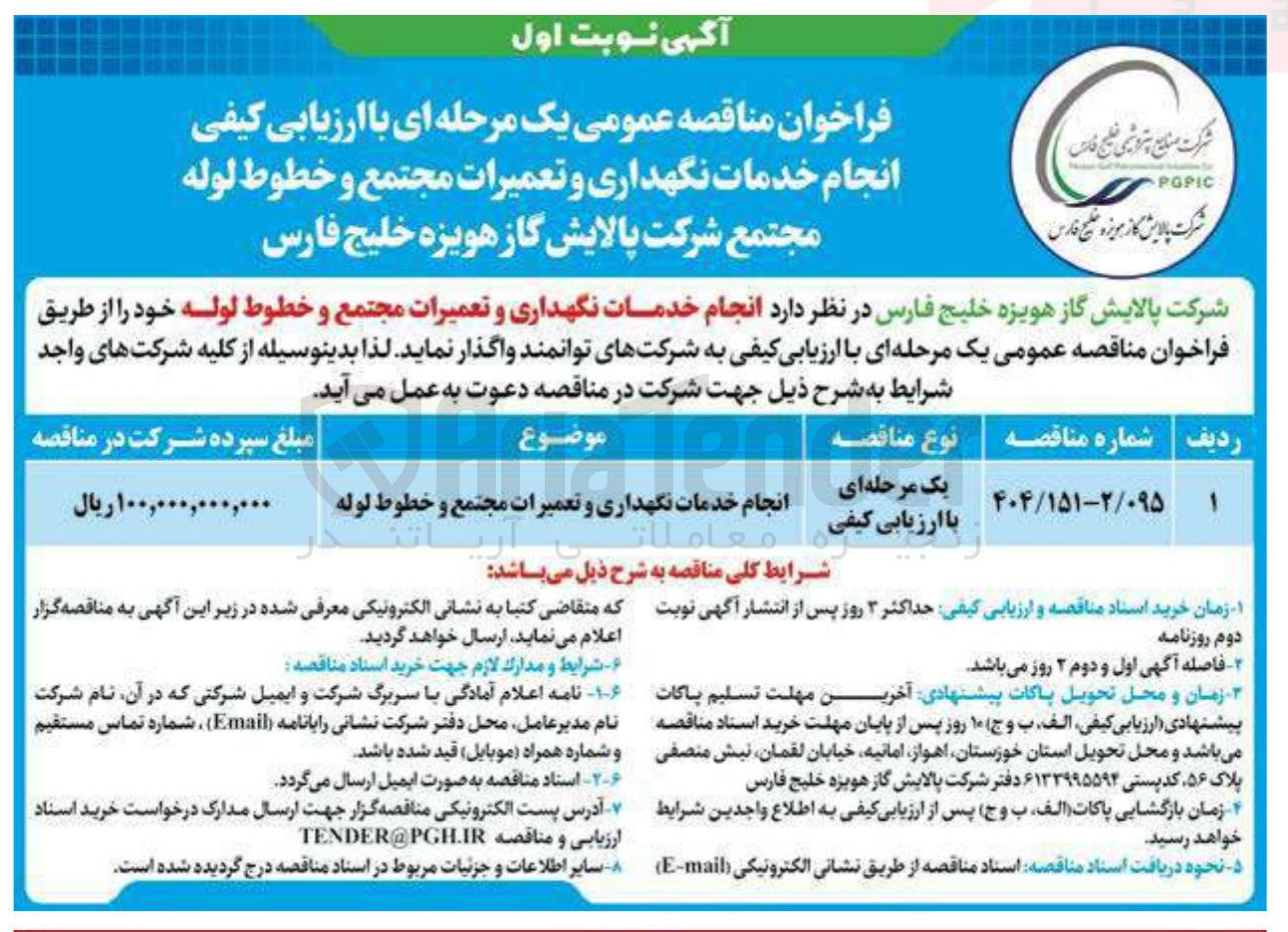 تصویر کوچک آگهی انجام خدمات نگهداری و تعمیرات مجتمع و خطوط لوله
