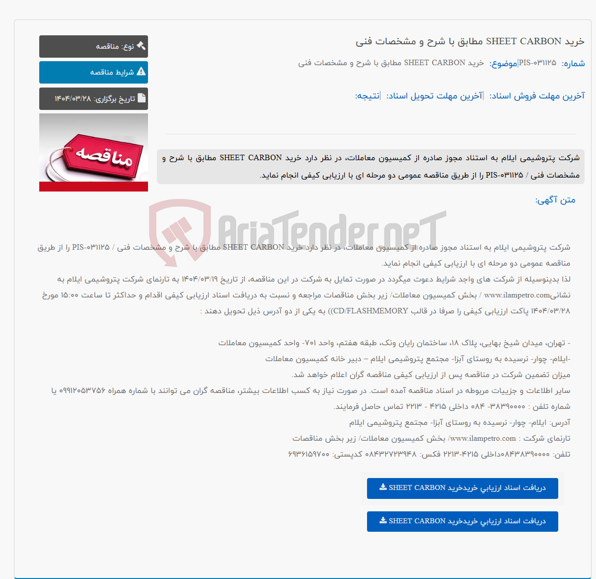 تصویر کوچک آگهی خرید SHEET CARBON مطابق با شرح و مشخصات فنی