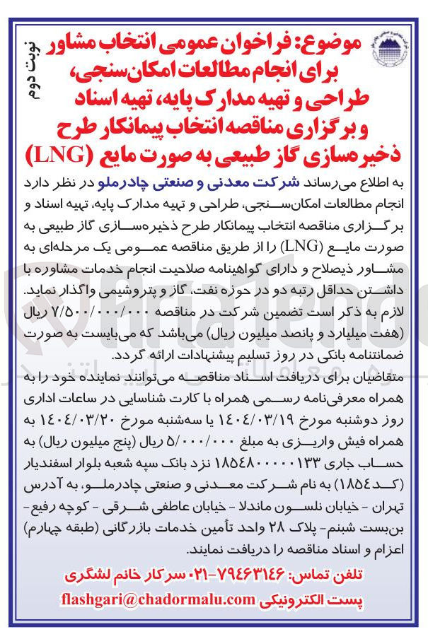 تصویر کوچک آگهی انتخاب مشاور برای انجام مطالعات امکان سنجی طراحی و تهیه مدارک پایه