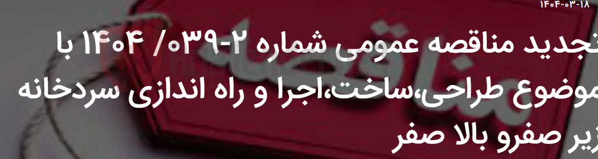 تصویر کوچک آگهی تجدید مناقصه عمومی شماره 2-039/ 1404 با موضوع طراحی،ساخت،اجرا و راه اندازی سردخانه زیر صفرو بالا صفر