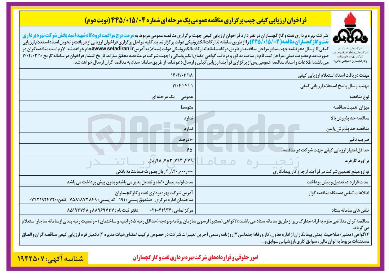 تصویر کوچک آگهی  مرمت برج مراقبت فرودگاه شهید امید