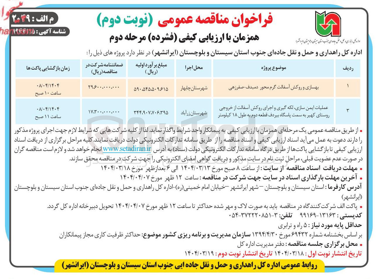 تصویر کوچک آگهی بهسازی و روکش آسفالت گرم