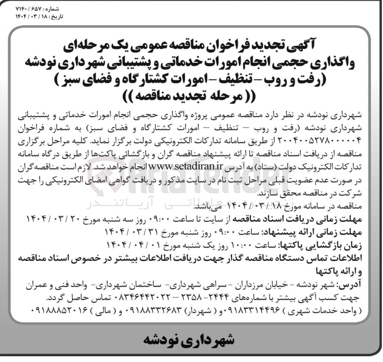 تصویر کوچک آگهی واگذاری حجمی انجام امورات خدماتی و پشتیبانی، رفت و روب تنظيف - امورات کشتارگاه و فضای سبز