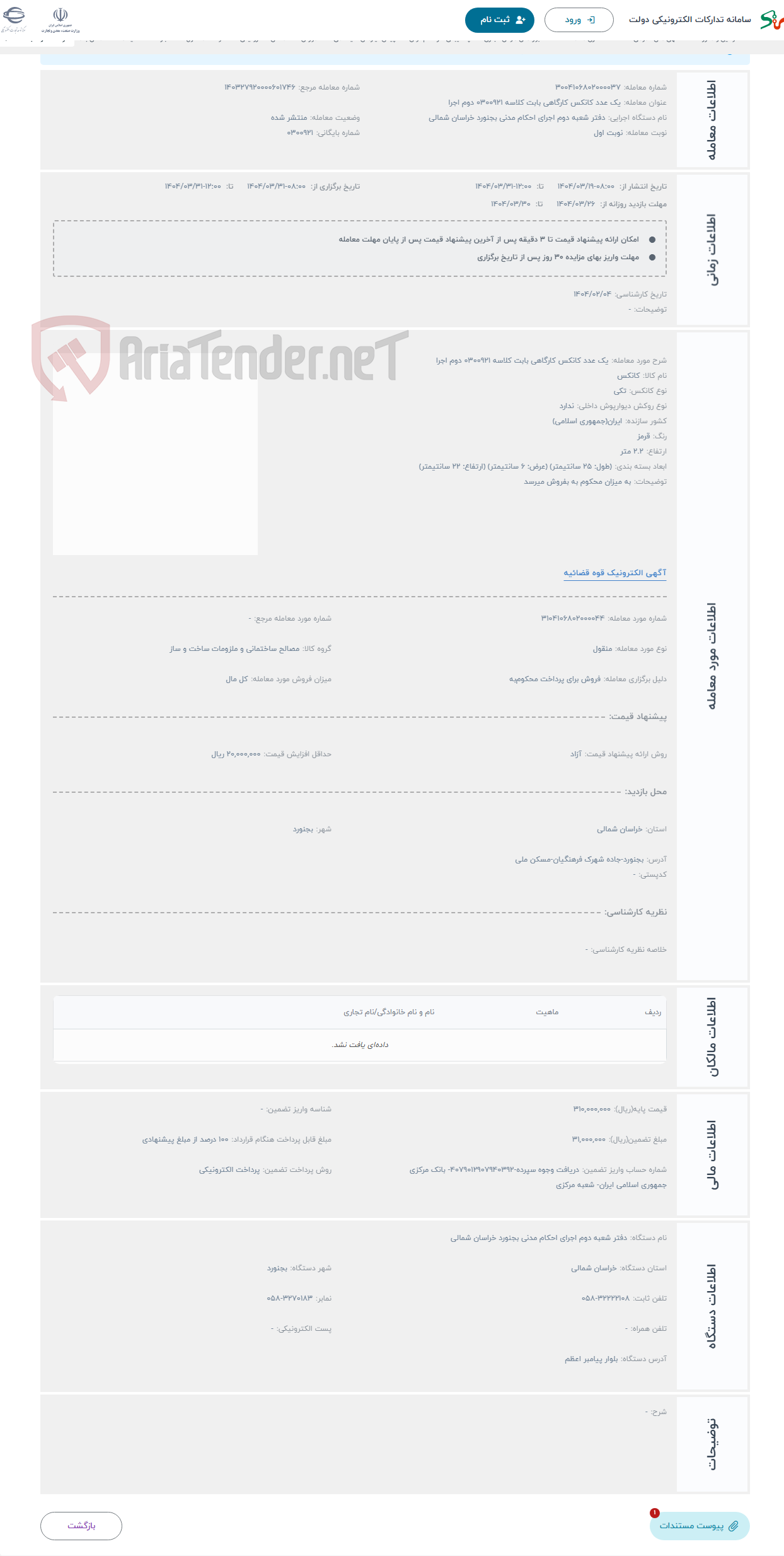 تصویر کوچک آگهی حراج یک عدد کانکس کارگاهی بابت کلاسه 0300921 دوم اجرا