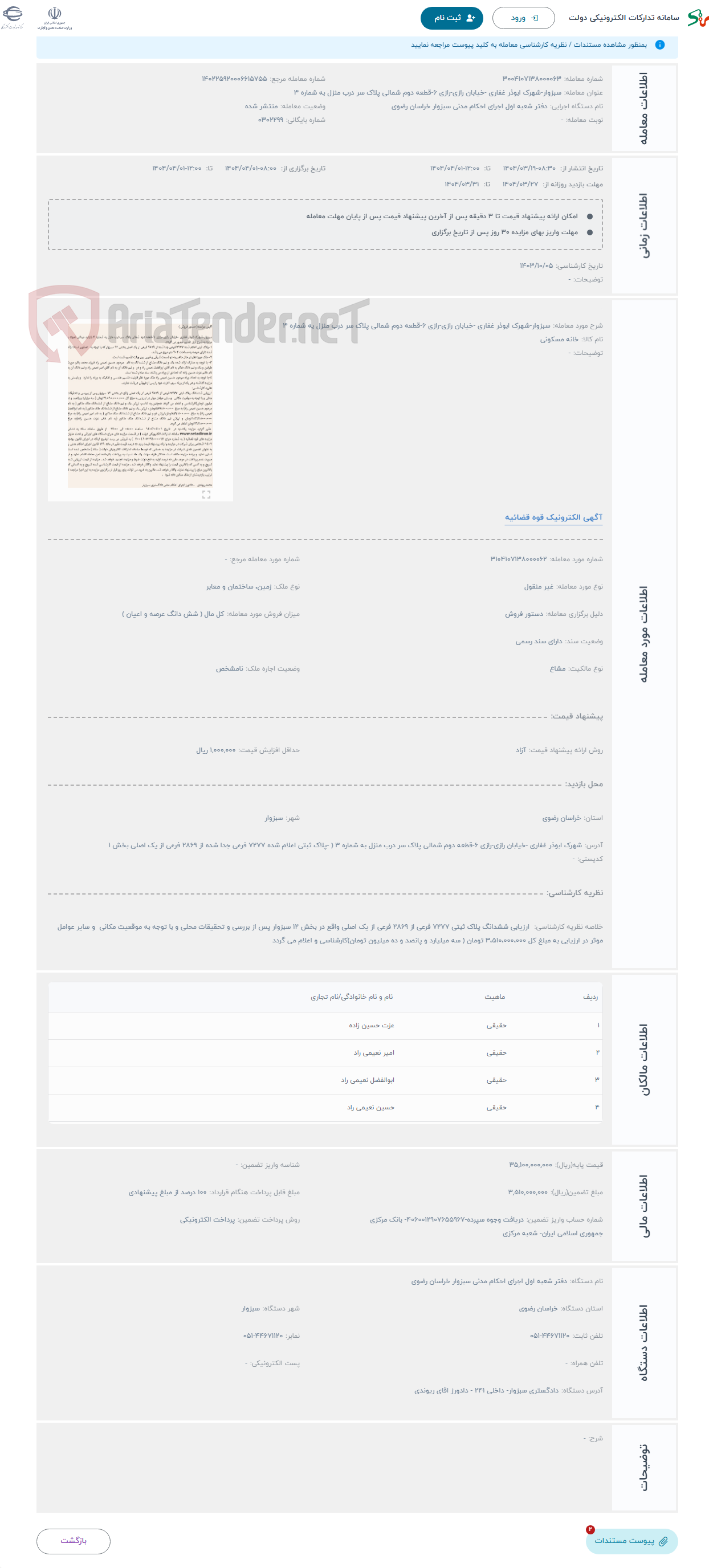 تصویر کوچک آگهی حراج سبزوار-شهرک ابوذر غفاری -خیابان رازی-رازی 6-قطعه دوم شمالی پلاک سر درب منزل به شماره 3