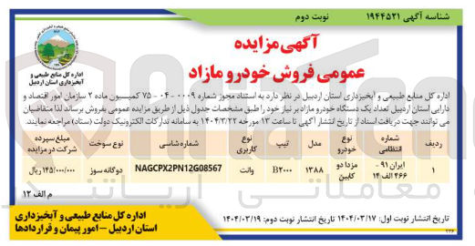 تصویر کوچک آگهی فروش خودرو مازاد
