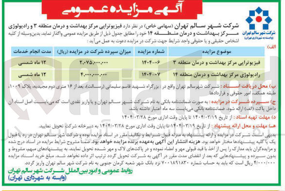 تصویر کوچک آگهی اجاره رادیولوژی مرکز بهداشت و درمان