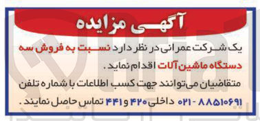 تصویر کوچک آگهی فروش سه دستگاه ماشین آلات 