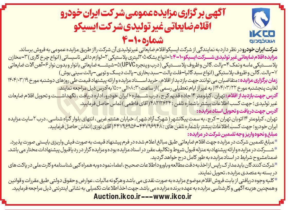 تصویر کوچک آگهی فروش اقلام ضایعاتی غیر تولیدی  : ۱ - انواع بشکه ۲۰۵ لیتری پلاستیکی - ۲ - لوازم داغی تاسیساتی انواع چرخ گاری ۳ - مخازن پلاستیکی ماسه و نمک ۴ - پالت گالن و ظروف پلاستیکی درب و پنجره UPVC - شیشه ضایعاتی با نوار و بدون نوار ۶ - آهن آلات ضایعاتی پالت گالن و ظروف پلاستیکی انواع سبد کالیا - فلت پالت - سبد بخاری - پالت دیسک و توپی - پالت سینی بوش 
