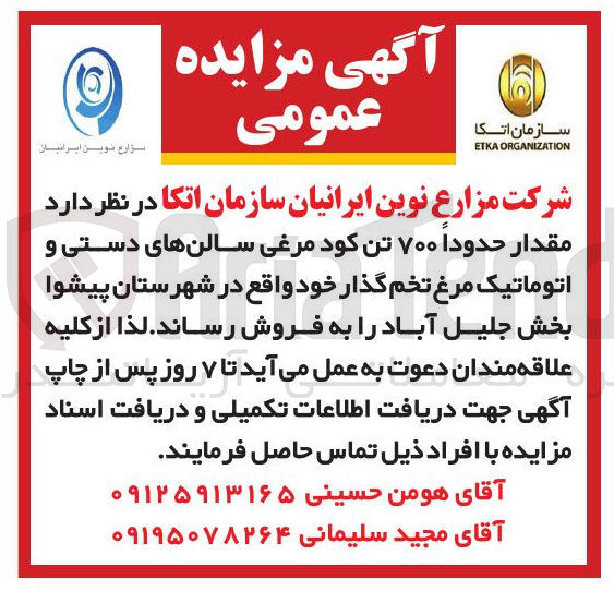 تصویر کوچک آگهی مقدار حدودا ۷۰۰ تن کود مرغی سالنهای دستی و اتوماتیک مرغ تخم گذار 