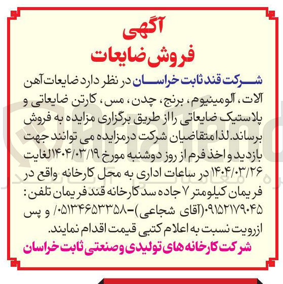 تصویر کوچک آگهی فروش ضایعات آهن آلات ، آلومینیوم ، برنج ، چدن مس کارتن ضایعاتی و پلاستیک ضایعاتی 
