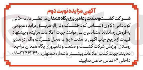 تصویر کوچک آگهی  ۵۰۰۰ تن کود دامی ( گاوی ) شامل کود خشک و تر 