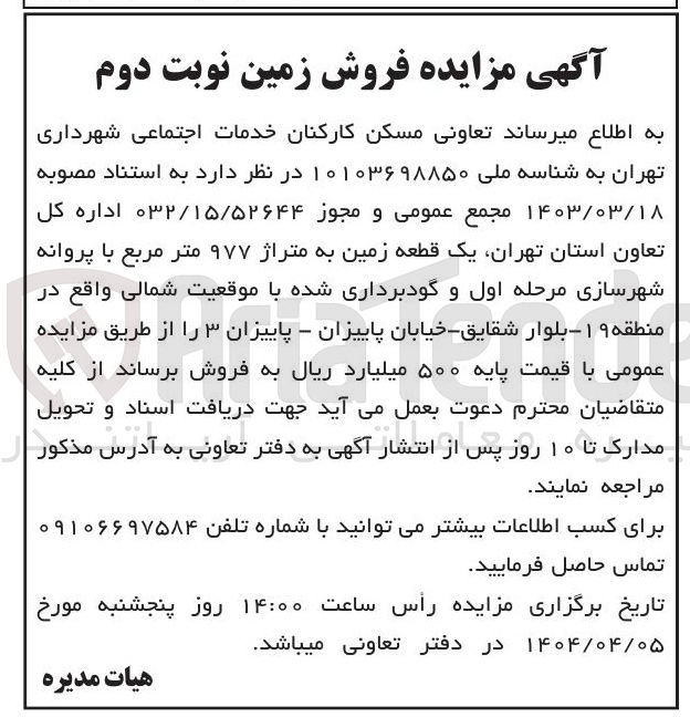 تصویر کوچک آگهی فروش یک قطعه زمین به متراژ ۹۷۷ متر مربع 