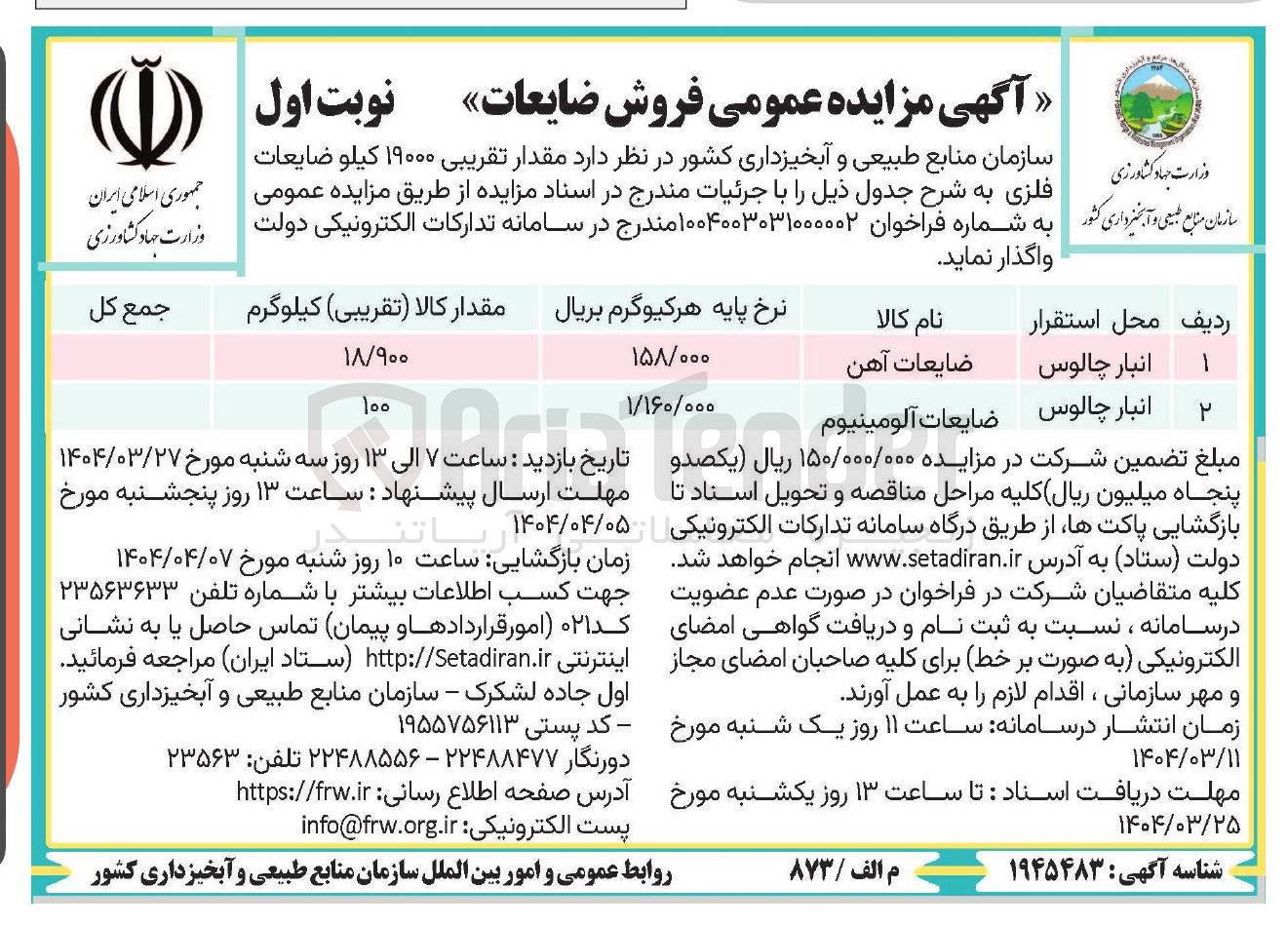 تصویر کوچک آگهی فروش 18/900 کیلوگرم ضایعات آهن و 100 کیلوگرم ضایعات آلومینیوم