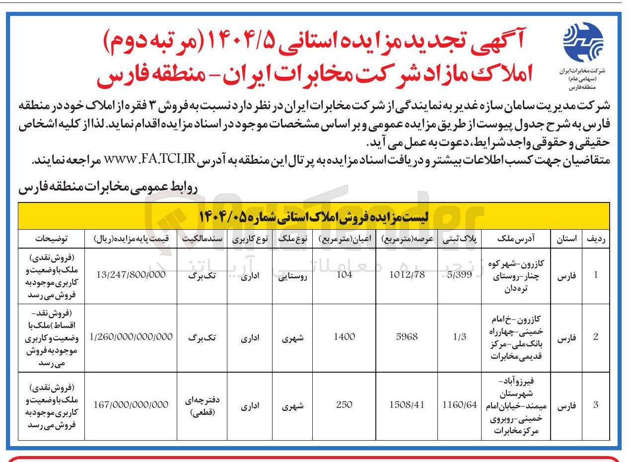 تصویر کوچک آگهی فروش ۳ فقره از املاک با کاربری اداری