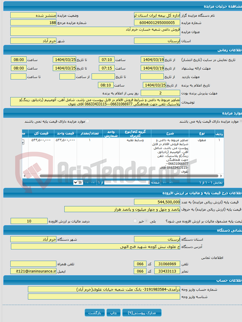 تصویر کوچک آگهی فروش داغی شعبه خسارت خرم آباد