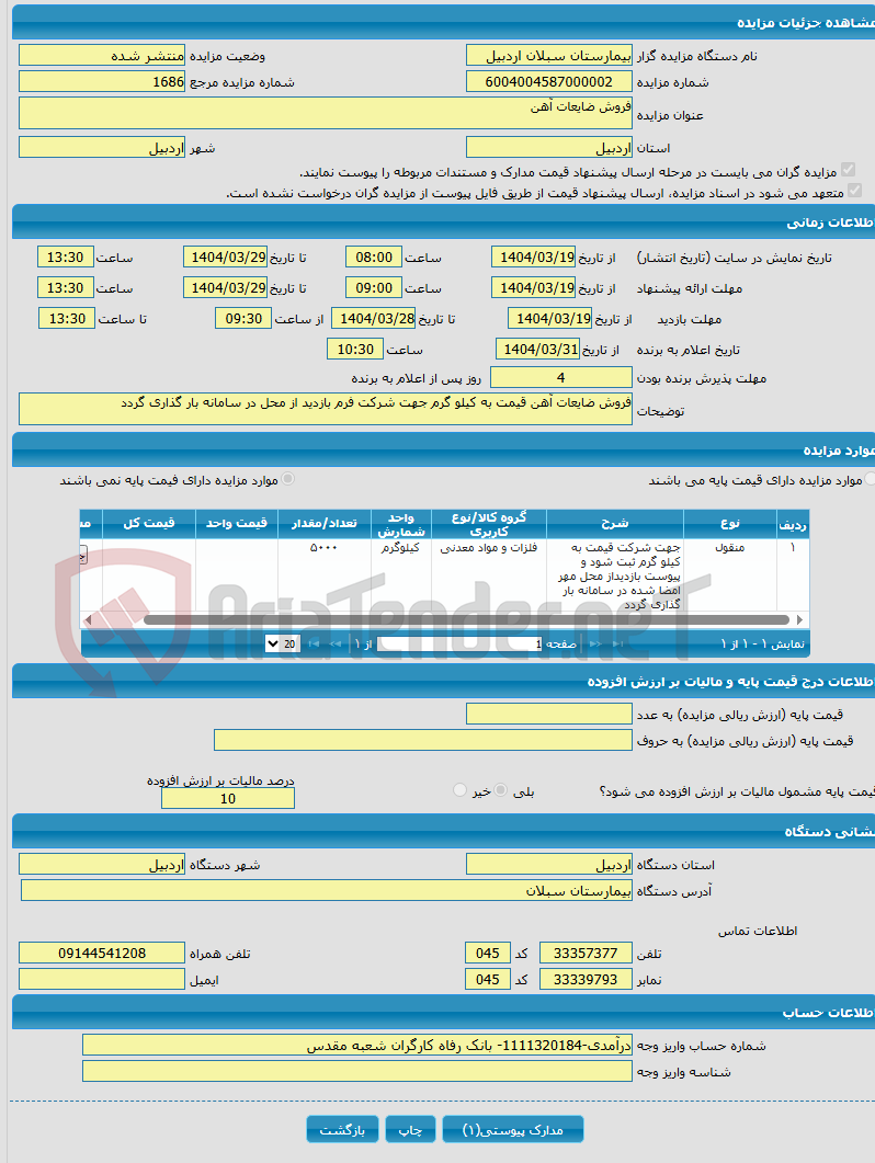 تصویر کوچک آگهی فروش ضایعات آهن 