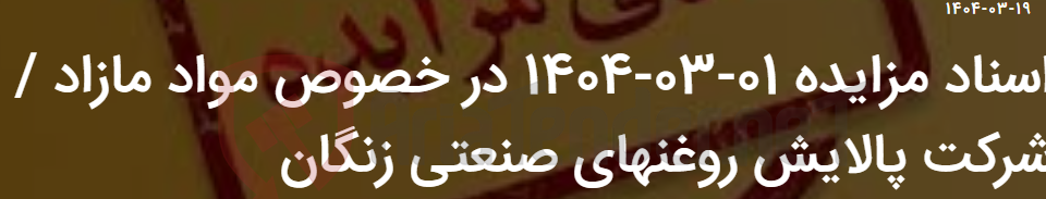 تصویر کوچک آگهی اسناد مزایده 01-03-1404 در خصوص مواد مازاد / شرکت پالایش روغنهای صنعتی زنگان