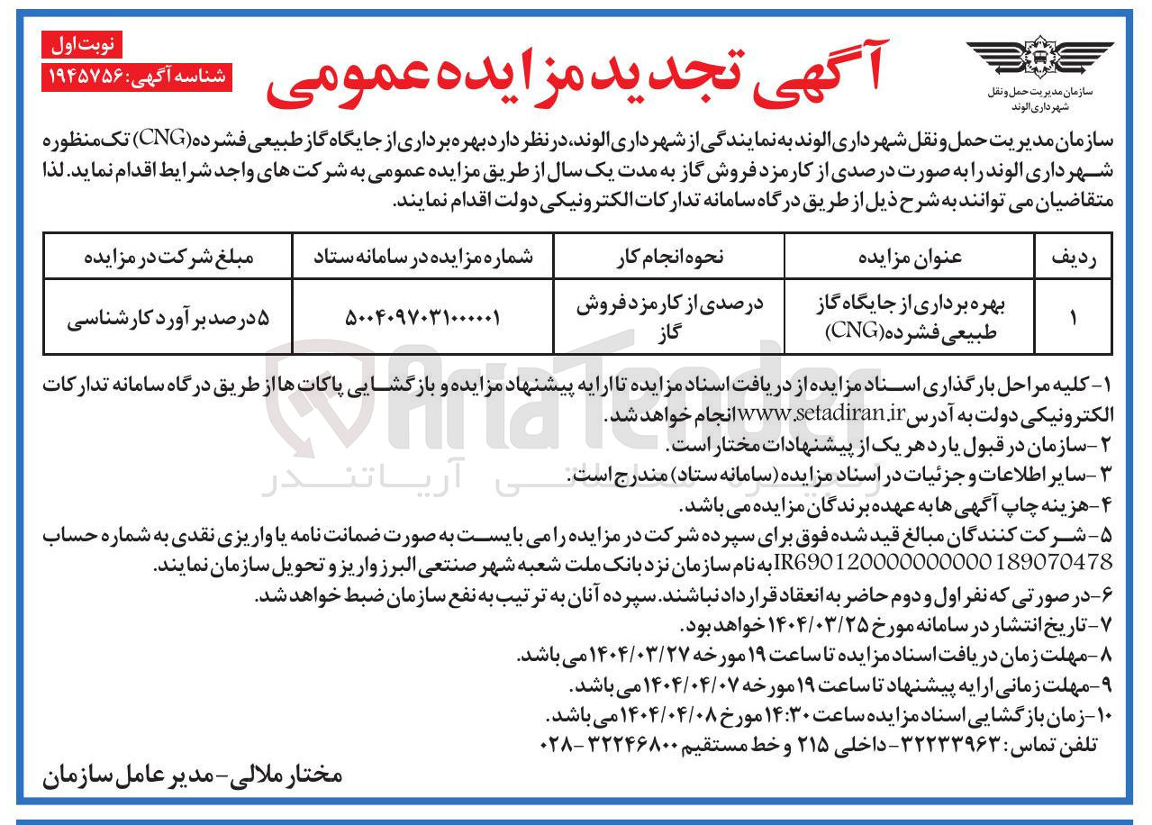 تصویر کوچک آگهی بهره برداری از جایگاه گاز طبیعی فشرده ( CNG ) 
