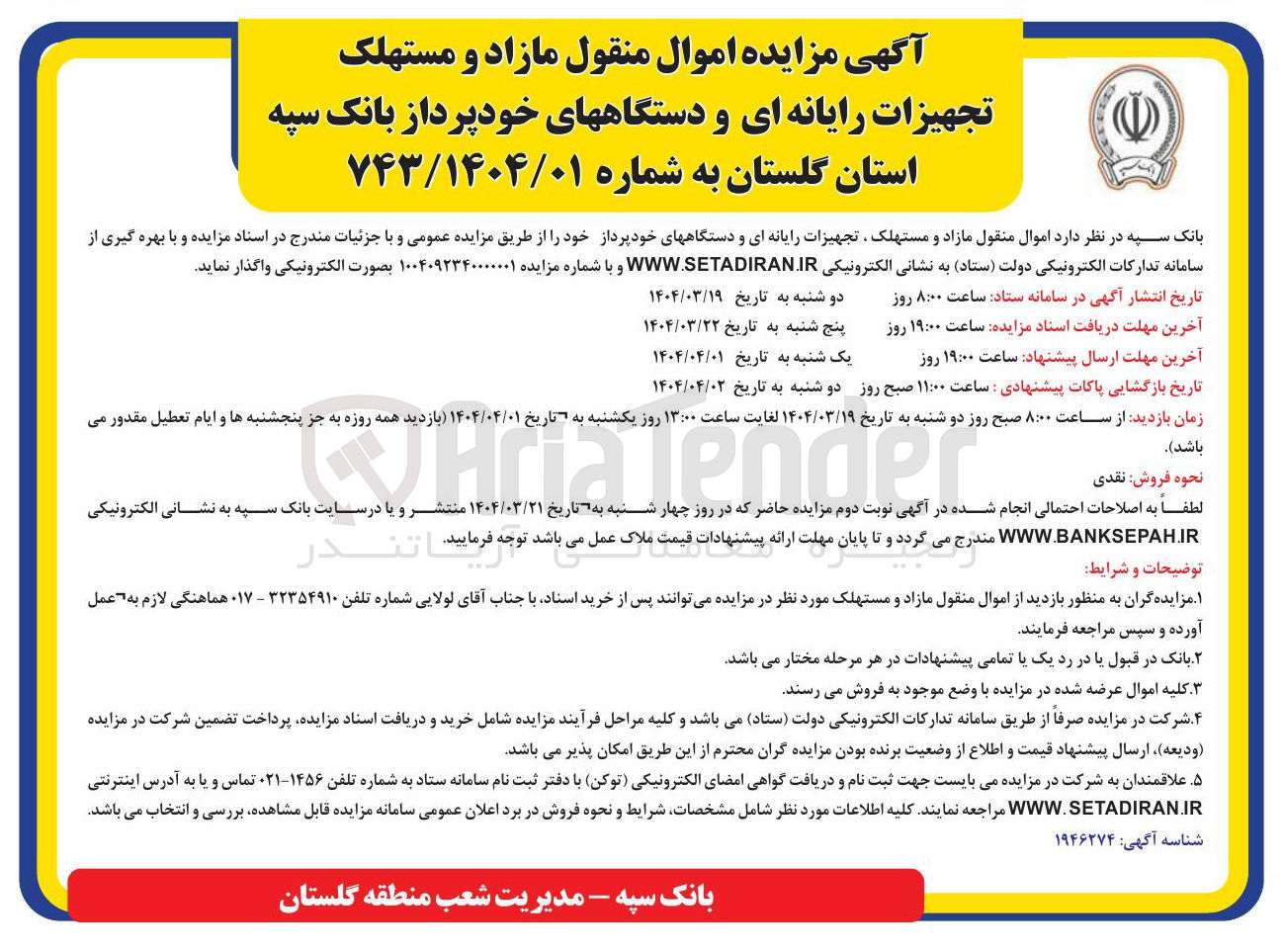 تصویر کوچک آگهی اموال منقول مازاد و مستهلک تجهیزات رایانه ای و دستگاههای خودپرداز 