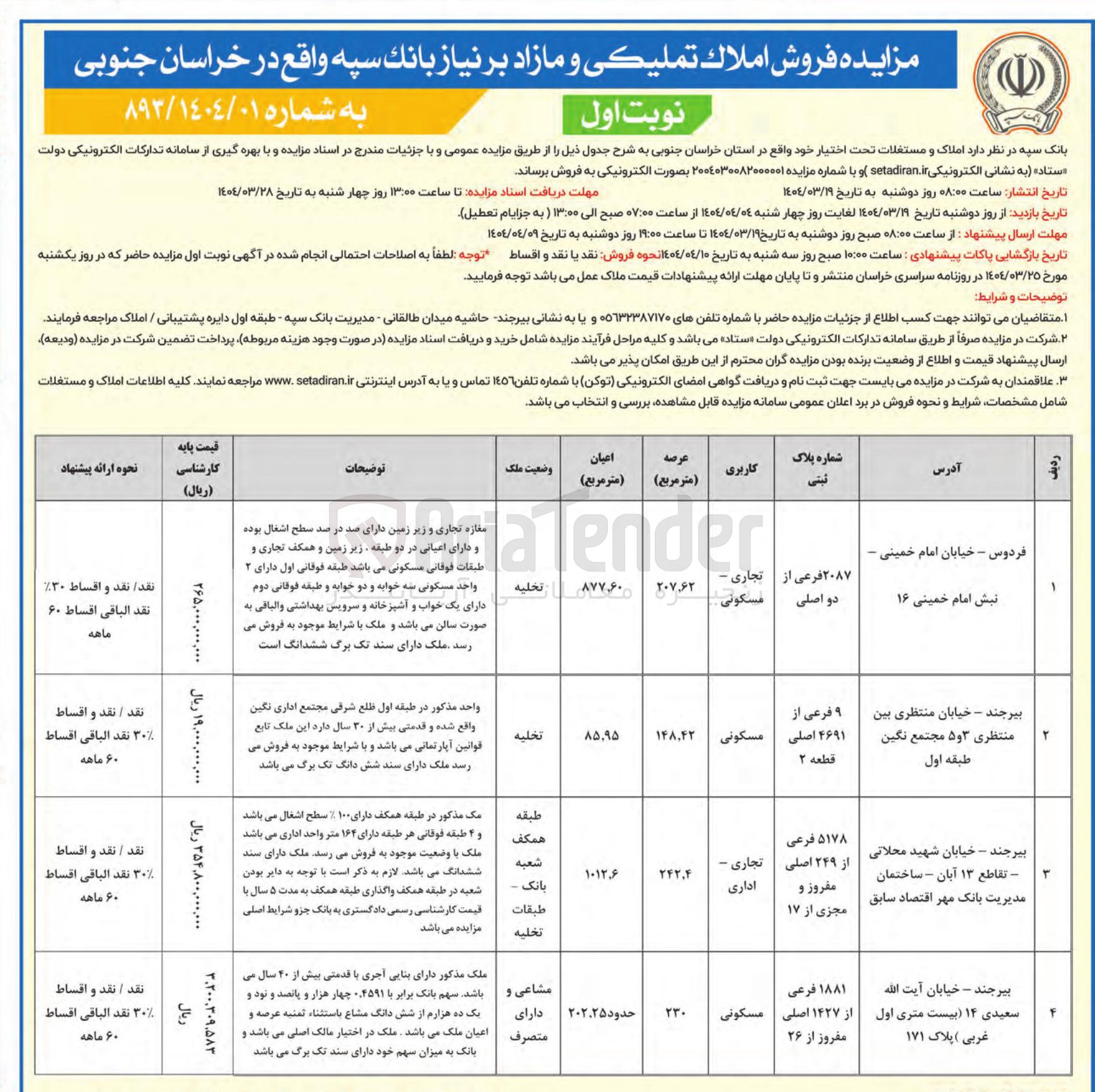 تصویر کوچک آگهی فروش املاك تمليكي و مازاد بر نیاز 