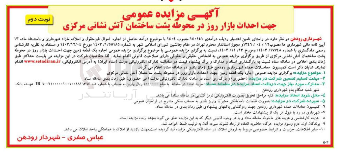 تصویر کوچک آگهی اجاره یک قطعه زمین جهت احداث بازار روز در محوطه پشت ساختمان آتش نشانی مرکزی