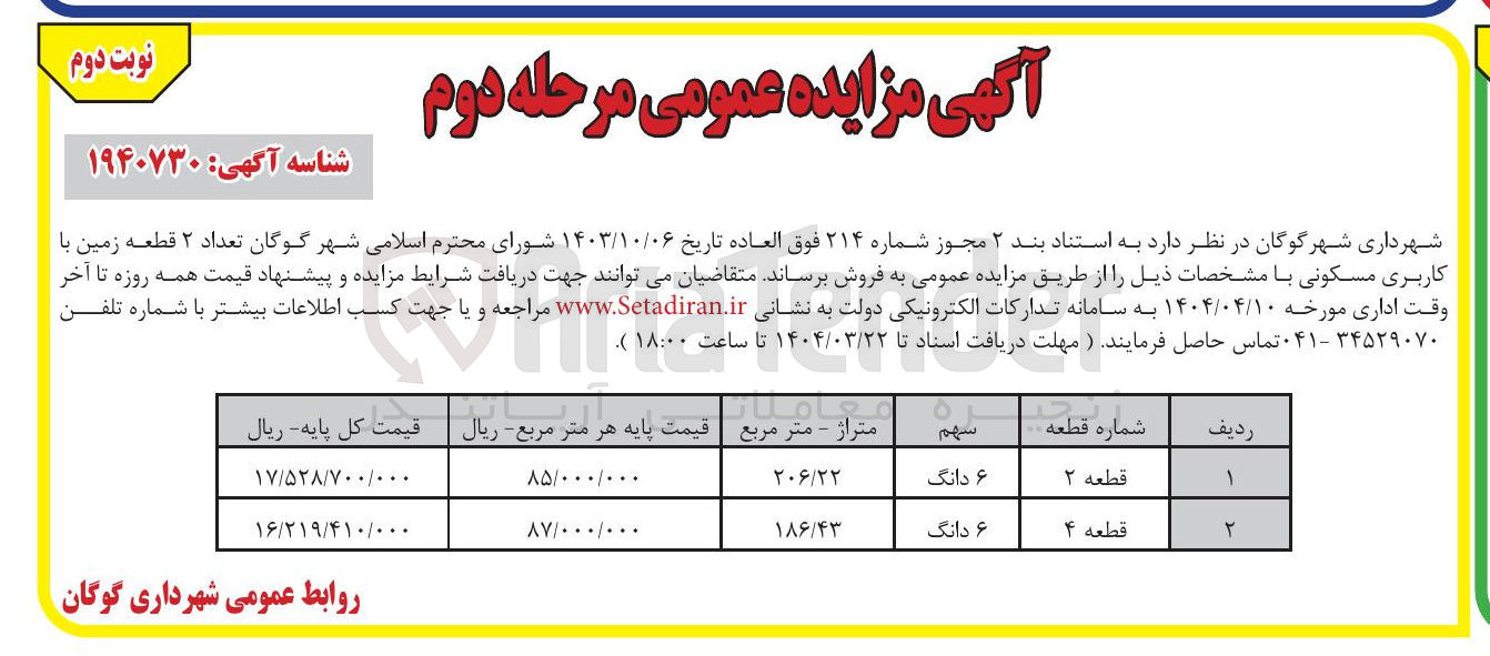 تصویر کوچک آگهی فروش  تعداد ۲ قطعه زمین با کاربری مسکونی