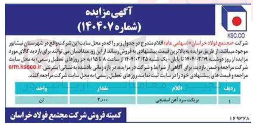 تصویر کوچک آگهی بریکت سرد آهن اسفنجی 

