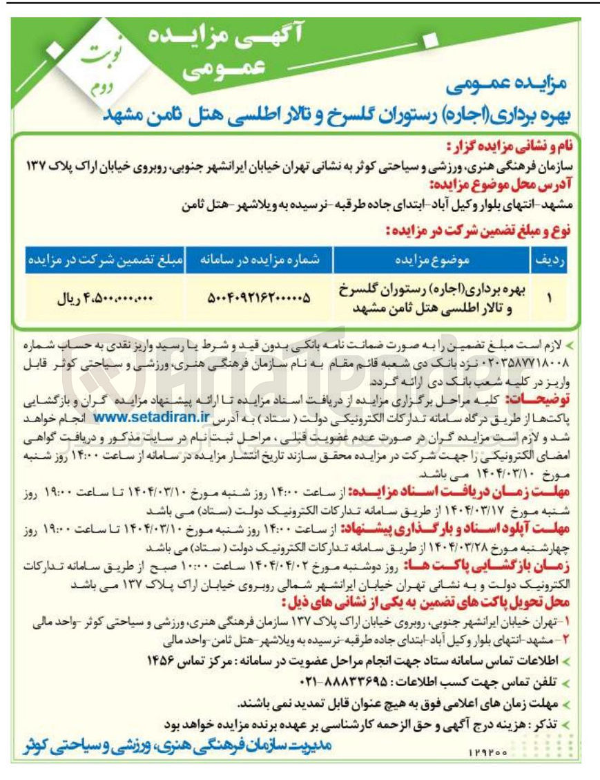 تصویر کوچک آگهی بهره برداری ( اجاره ) رستوران گلسرخ و تالار اطلسی