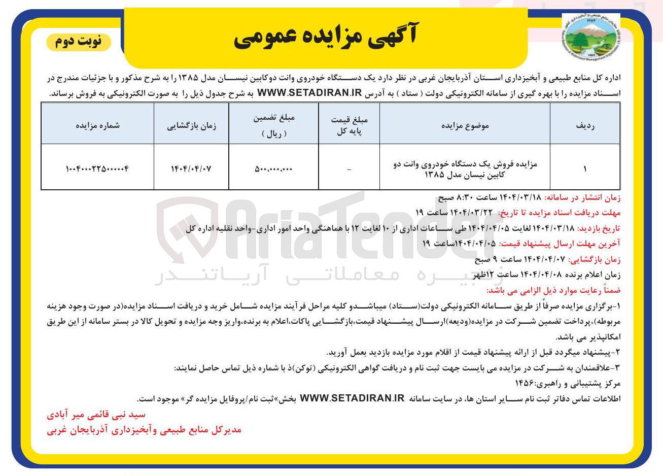 تصویر کوچک آگهی مزایده فروش یک دستگاه خودروی وانت دو کابین نیسان مدل ۱۳۸۵ 
