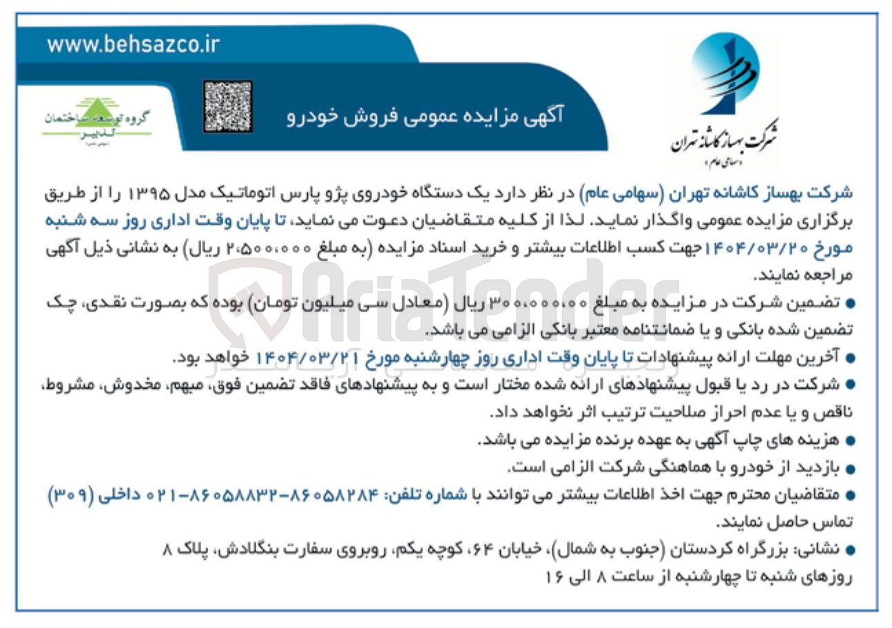 تصویر کوچک آگهی یک دستگاه خودروی پژو پارس اتوماتیک مدل ۱۳۹۵