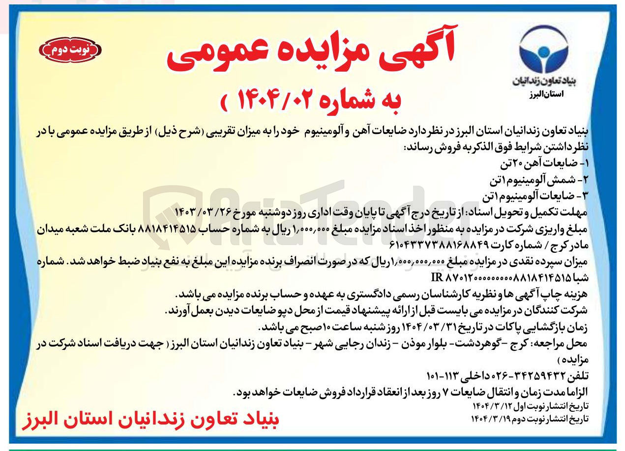 تصویر کوچک آگهی ۲ - شمش آلومینیوم ۱ تن 
