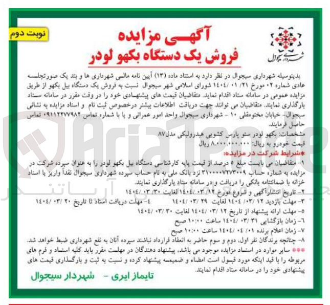 تصویر کوچک آگهی فروش یک دستگاه بیل بکهو 