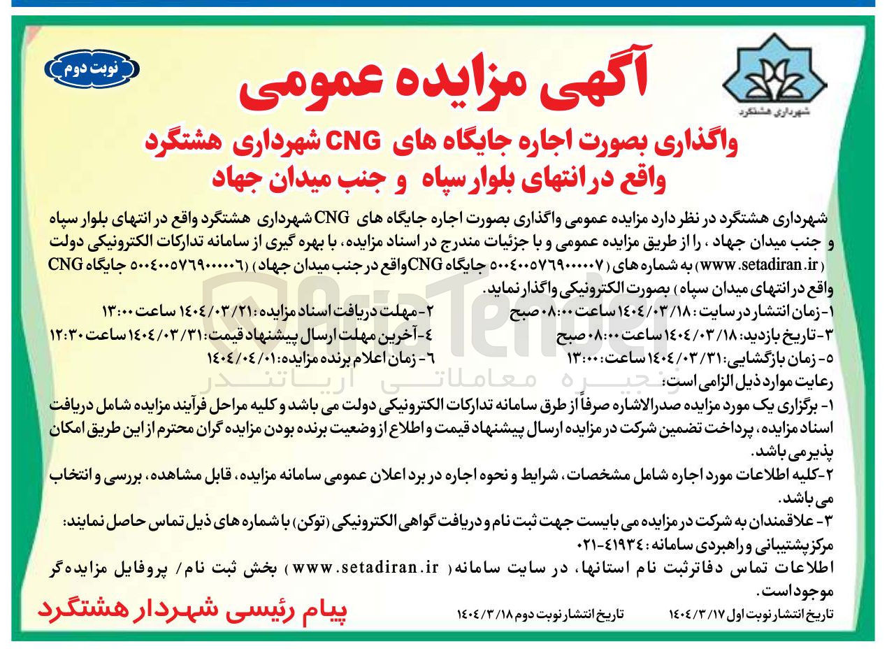 تصویر کوچک آگهی واگذاری بصورت اجاره جایگاههای CNG 