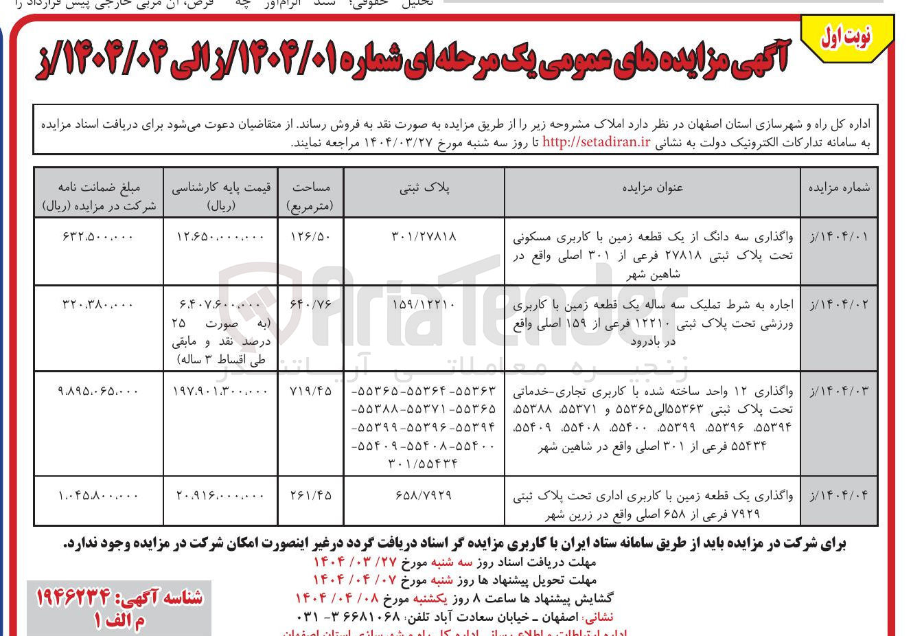تصویر کوچک آگهی اجاره به شرط تملیک سه ساله یک قطعه زمین با کاربری ورزشی تحت پلاک ثبتی ۱۲۲۱۰ ۱۲۲۱۰ فرعی از از ۱۵۹ اصلی
