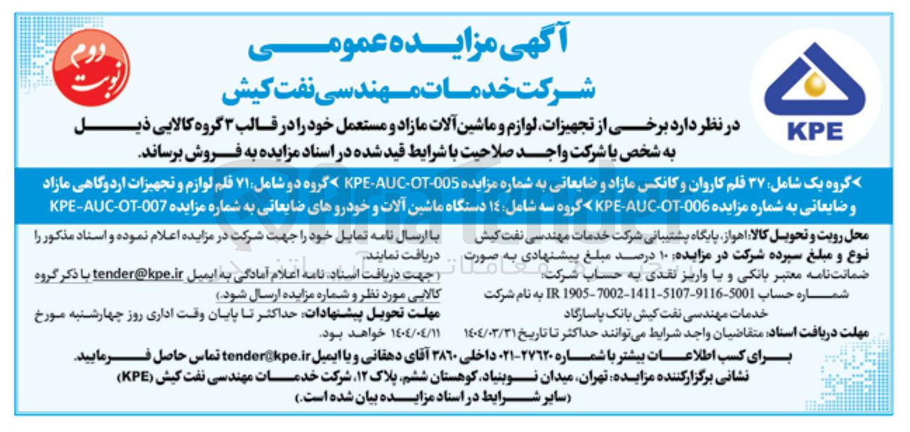 تصویر کوچک آگهی فروش برخی از تجهیزات لوازم و ماشین آلات مازاد و مستعمل شامل ۳۷ قلم کاروان و کانکس مازاد و ضایعاتی