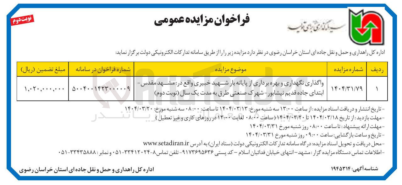 تصویر کوچک آگهی واگذاری نگهداری و بهره برداری از پایانه بار 