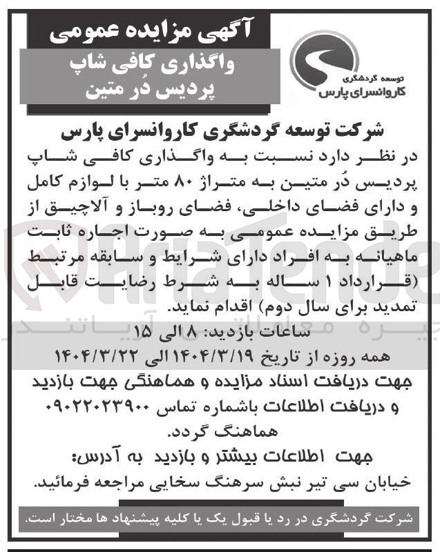 تصویر کوچک آگهی واگذاری کافی شاپ پردیس در متین به متراژ ۸۰ متر با لوازم کامل و دارای فضای داخلی فضای روباز و آلاچیق