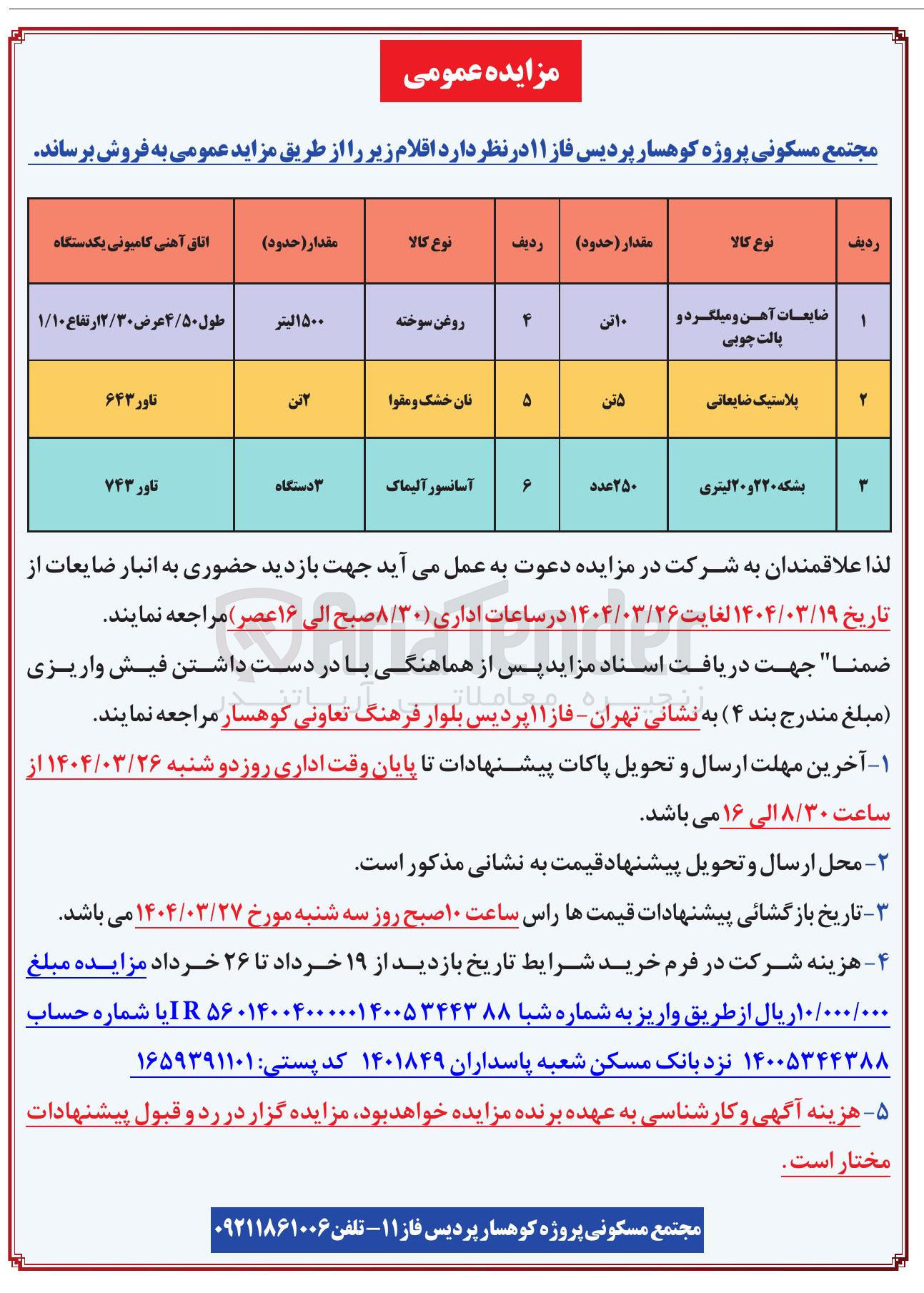 تصویر کوچک آگهی فروش ضایعات آهن و میلگرد و پالت چوبی - روغن سوخته - پلاستیک ضایعاتی - نان خشک و مقوا - بشکه ۲۲۰ و ۲۰ لیتری - آسانسور آلیماک 