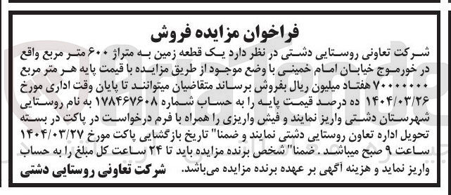 تصویر کوچک آگهی فروش یک قطعه زمین به متراژ ۶۰۰ متر مربع