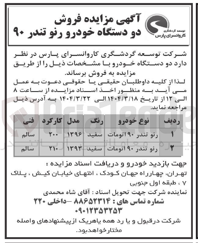 تصویر کوچک آگهی دو دستگاه خودرو 