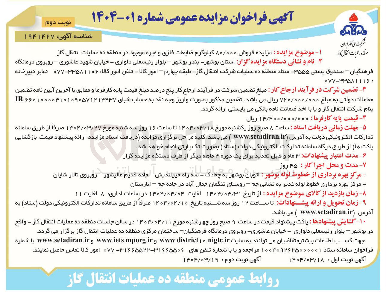 تصویر کوچک آگهی  فروش ۸۰/۰۰۰ کیلوگرم ضایعات فلزی و غیره